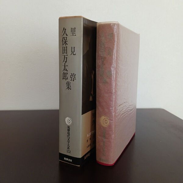 里見弴・久保田万太郎集 筑摩現代文学大系22 初版 月報付