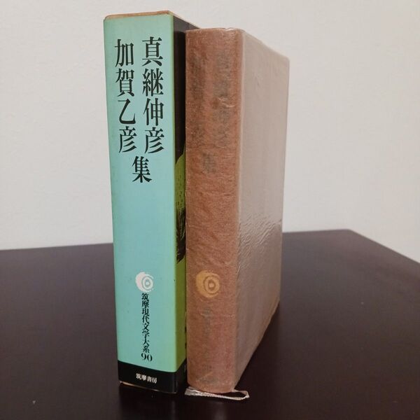 真継伸彦・加賀乙彦 集 筑摩現代文学大系90 初版