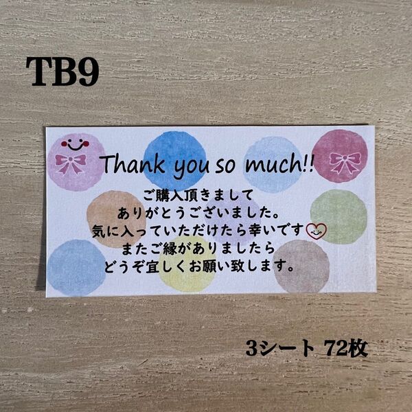 サンキューシール*TB9 カラフルドット水彩 72枚