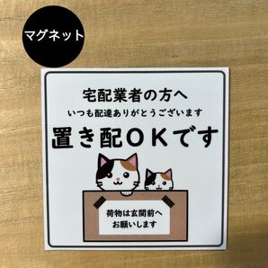 置き配OK マグネット*ねこ