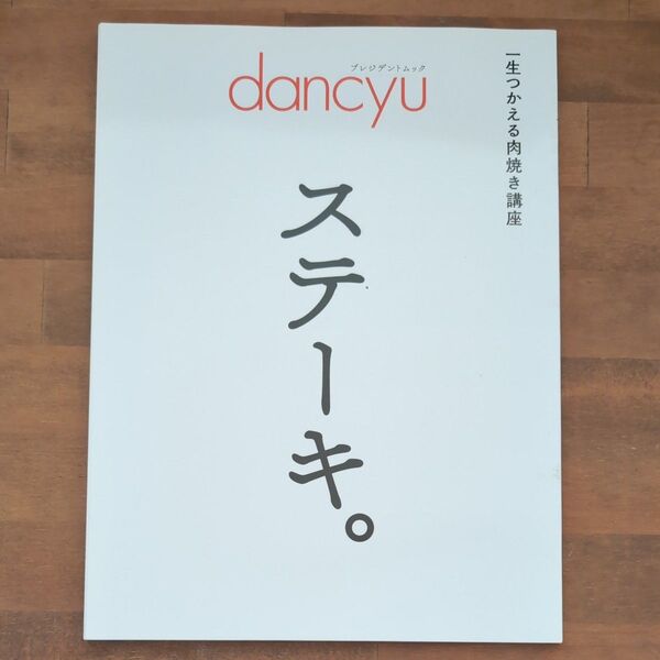 dancyuステーキ。 一生つかえる肉焼き講座/レシピ