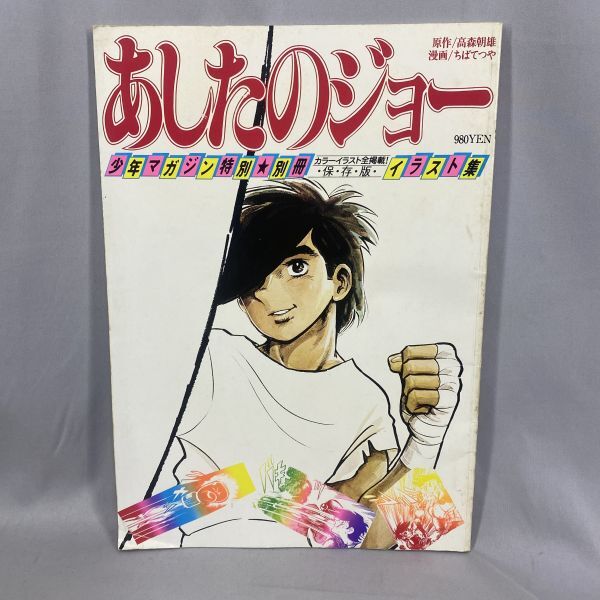Yahoo!オークション -「あしたのジョー」(漫画、コミック) の Yahoo!オークション -「あしたのジョー」(漫画、コミック) の