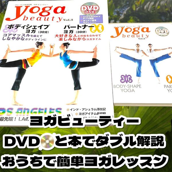 ヨガビューティー Vol.3 DVD付き 本とDVDのダブル解説でわかりやすい DVD 体幹トレーニング