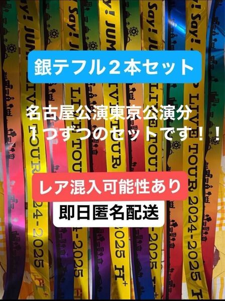 Hey!Say!JUMP 銀テープ H ツアー フル レア 可能性あり
