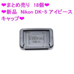 ★まとめ売り18個★新品 Nikon DK-5 アイピースキャップ★