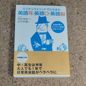 ミミテックメソッドでたちまち英語耳・英語口・英語脳 高速学習でネイティブ英語完全マスター 松井和義/著 岡田恒良/監修