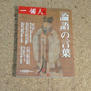 『論語』の言葉 (一個人特別編集) 一個人編集部/編