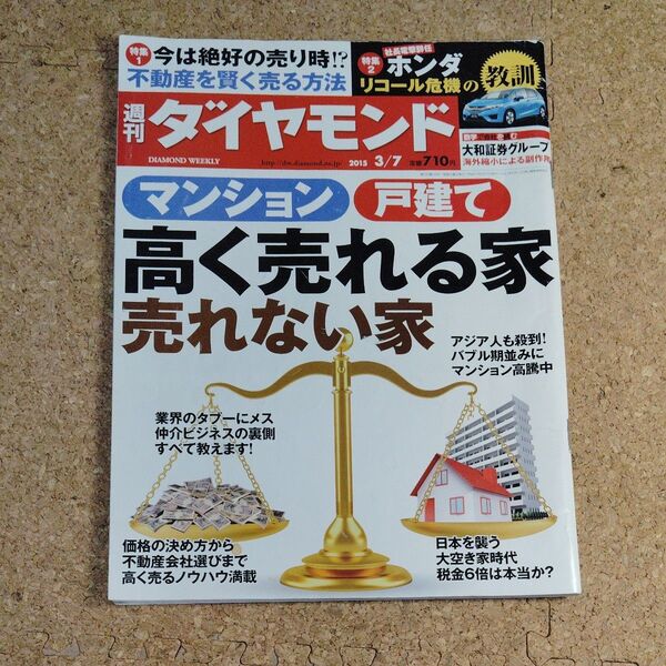 週刊ダイヤモンド 2015年3月7日号 マンション戸建て 高く売れる家 売れない家