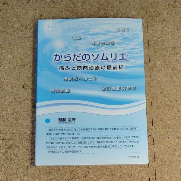からだのソムリエ 痛みと筋肉治療の最前線 斎藤匡寿/著