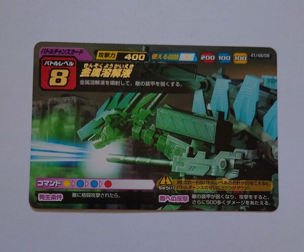 金属溶解液 ゾイドカードコロシアムセカンドバージョン ゾイド
