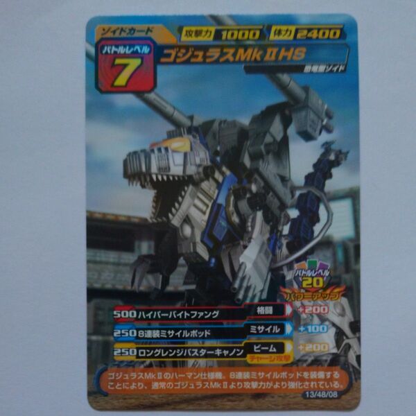 ゴジュラスMkⅡ HS ゾイドカードコロシアムセカンドバージョン ゾイド