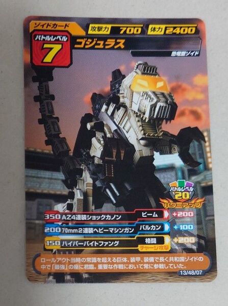 ゾイドカードコロシアムセカンドバージョン ゴジュラス
