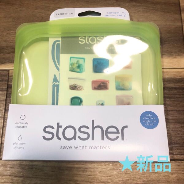 【新品】スタッシャー Stasher シリコーンバッグ サンドイッチ 1個