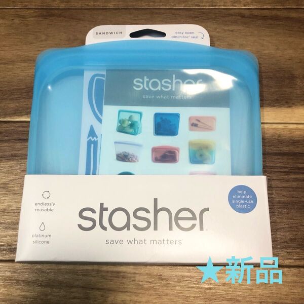 【新品】スタッシャー Stasher シリコーンバッグ サンドイッチ 1個