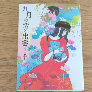 九月の恋と出会うまで