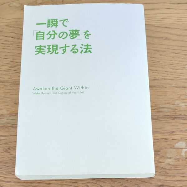 一瞬で自分の夢を実現する法