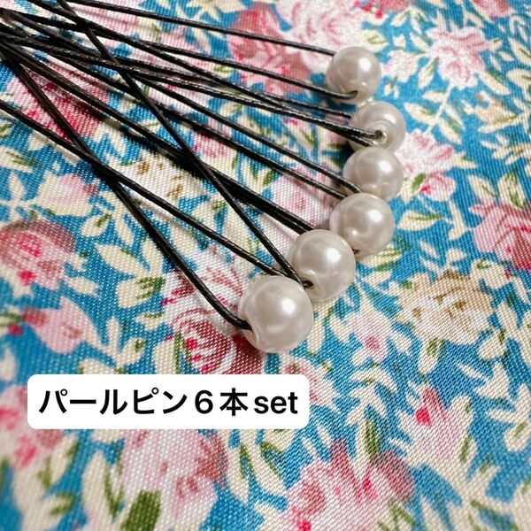 髪飾り パールUピン 6本セット 着物 浴衣 成人式 ヘアピン