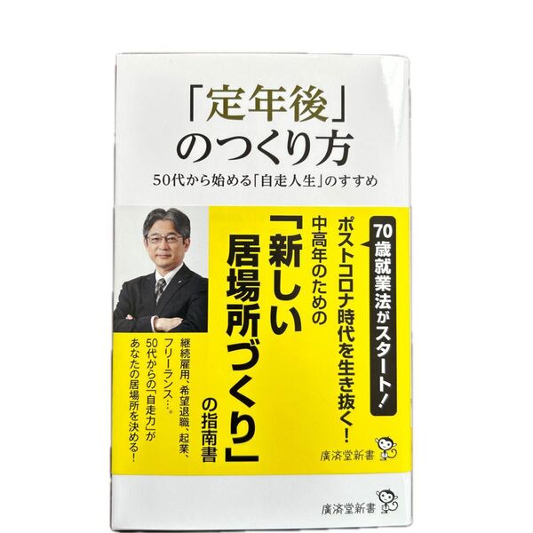 「定年後」のつくり方 50代から始める「自走人生」のすすめ (廣済堂新書 095) 得丸英司/著