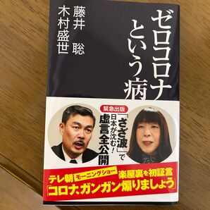 ゼロコロナという病 (産経セレクト S-024) 藤井聡/著 木村盛世/著