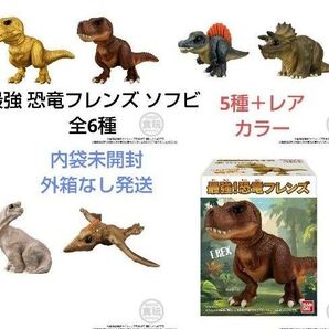 最強 恐竜フレンズ ソフビ 全6種 5種+レアカラー てのりフレンズ フィギュア