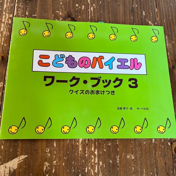 こどものバイエルワークブック 3 クイズのおまけつき サーベル社