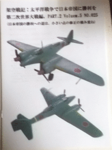 架空戦記：太平洋戦争で日本帝国に勝利を/その1/第二次世界大戦編,PART.2 VOL.5 NO.25(日本帝国の勝利への道は、小さい点の修正の積み重ね)