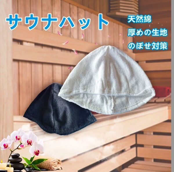 サウナハット サウナ帽子 サウナキャップ 白色黒色在庫あり