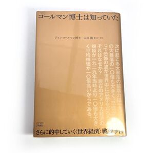 コールマン博士は知っていた さらに的中していく〈世界経済〉戦慄予言 ジョン・コールマン博士 太田龍