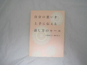 自分の思いを上手に伝える話し方のルール 大串 亜由美 [ekk