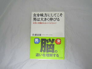 女を味方にしてこそ男は大きく伸びる―女性に信頼されるコツもてるコツ 佐藤 富雄 帯付き [ekq