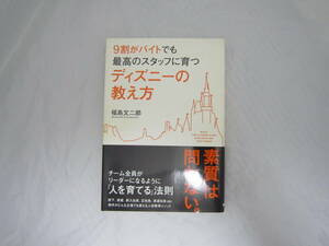 9割がバイトでも最高のスタッフに育つ ディズニーの教え方 福島 文二郎 帯付き [elg