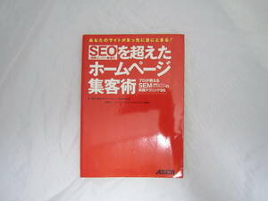 SEOを超えたホームページ集客術 ~プロが教えるSEM(検索エンジンマーケティング)の実践テクニック96 細木 康裕 [ell