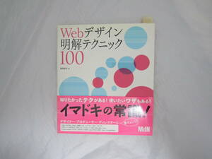 Webデザイン明解テクニック100 帯付き [eln