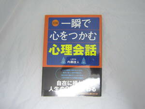 【図解】一瞬で心をつかむ心理会話 (内藤誼人の心理シリーズ) [ela