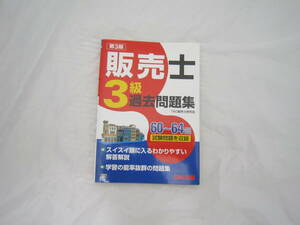 販売士3級 過去問題集 第3版 ＴＡＣ販売士研究会 60~64回 [dlr