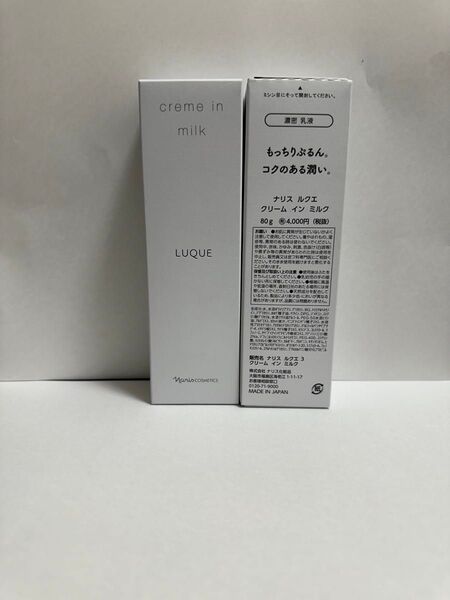ナリス化粧品 ルクエ クリームインミルク 80g (2本セット)