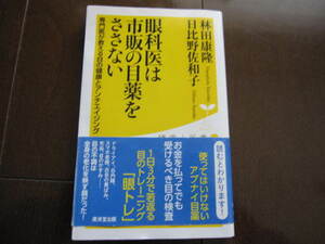 美本　眼科医は市販の目薬をささない　(専門医が教える目の健康とアンチエイジング) 　廣済堂健康人新書　 老眼　帯付き