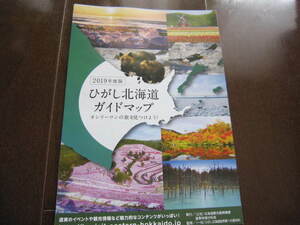 ラスト！　北海道旅行　ひがし北海道ガイド　旅ガイド　地元限定本・非売本　2019年 　オホーツク海　網走・北見・根室方面