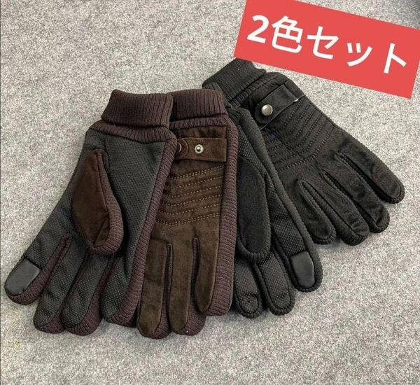 新品 手袋 2色セット本革レザー内ボア防寒手袋 スマホOK 滑り止め 加工付き