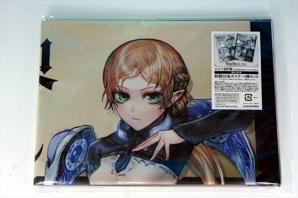 『異世界おじさん』 エルフ 原作版 【限定特典】B2布ポスター2種セット
