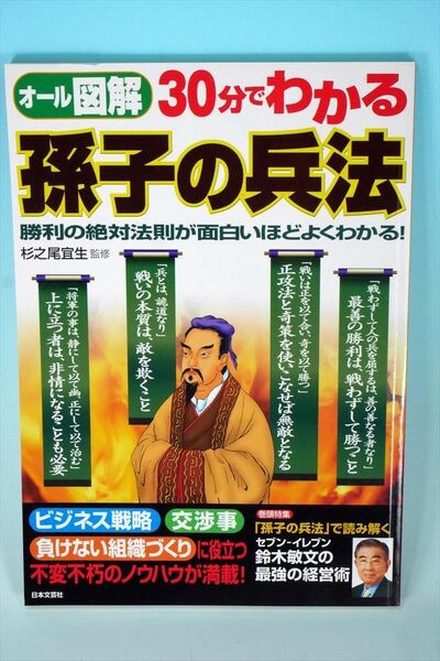 オール図解 30分でわかる 孫子の兵法
