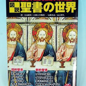 図説 聖書の世界