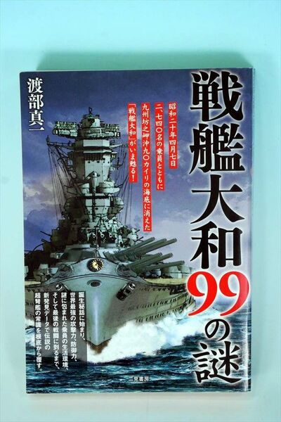 戦艦大和99の謎