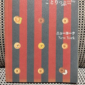 ことりっぷ ニューヨーク