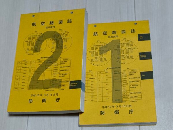 航空路図誌 低高度用1&2 平成13年3月15日号