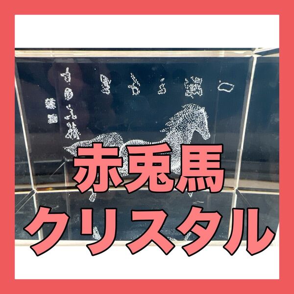【骨董品】赤兎馬のクリスタル