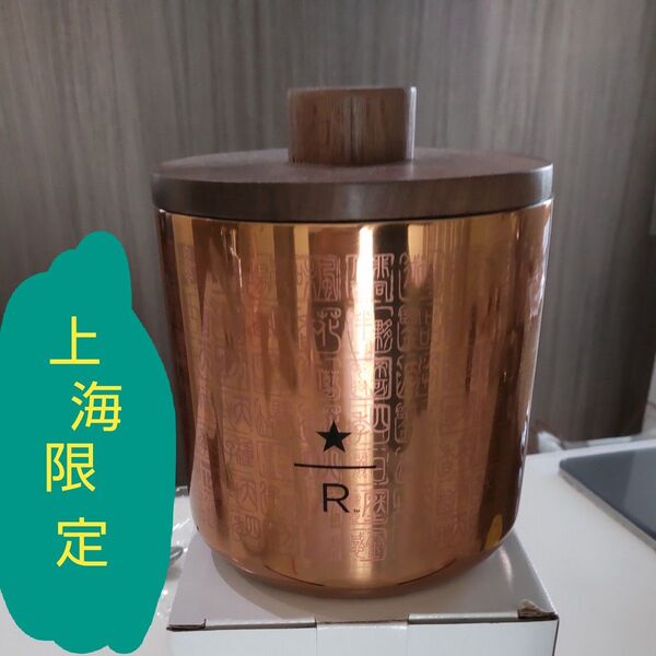 スターバックス 上海限定 豆入れ ロースタリー スタバ 中国 限定新品 Starbucks