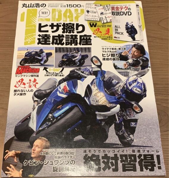 【バイク雑誌】丸山浩の1日ヒザ擦り達成講座 (DVD無し)