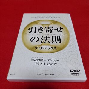 引き寄せの法則 ヴァルテックス 2枚組DVD :エスター・ヒックス