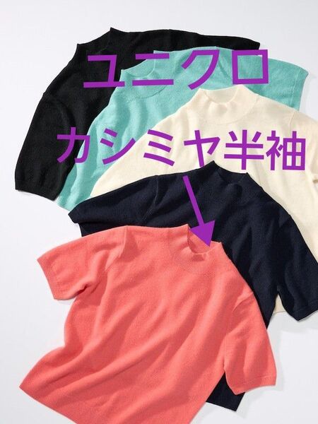 ユニクロ カシミヤ 半袖 モックネックセーター Lサイズ カシミヤ100